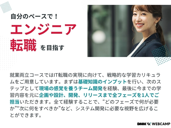 【オンライン】エンジニア転職/就業両立コース：DMM WEBCAMP（ディーエムエムウェブキャンプ）