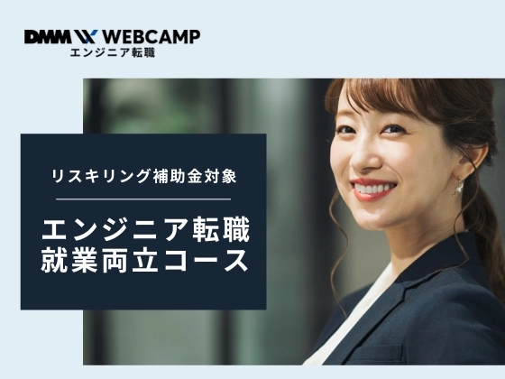 【オンライン】エンジニア転職/就業両立コース：DMM WEBCAMP（ディーエムエムウェブキャンプ）