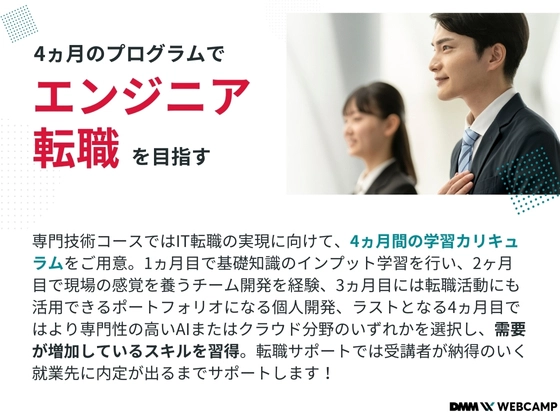 【オンライン】エンジニア転職/専門技術コース：DMM WEBCAMP（ディーエムエムウェブキャンプ）