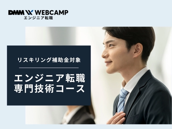 【オンライン】エンジニア転職/専門技術コース：DMM WEBCAMP（ディーエムエムウェブキャンプ）