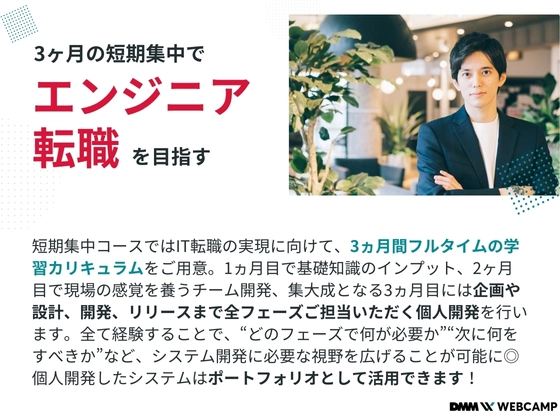【オンライン】エンジニア転職/短期集中コース：DMM WEBCAMP（ディーエムエムウェブキャンプ）
