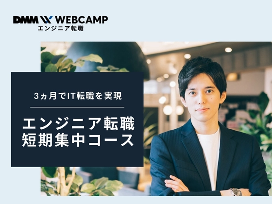 【オンライン】エンジニア転職/短期集中コース：DMM WEBCAMP（ディーエムエムウェブキャンプ）