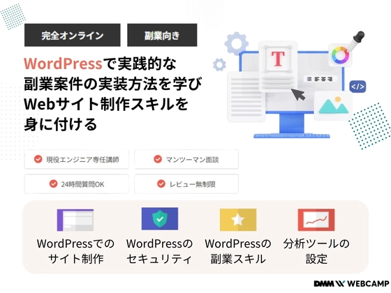 【オンライン】WordPressコース：DMM WEBCAMP（ディーエムエムウェブキャンプ）