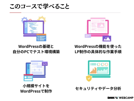 【オンライン】WordPressコース：DMM WEBCAMP（ディーエムエムウェブキャンプ）
