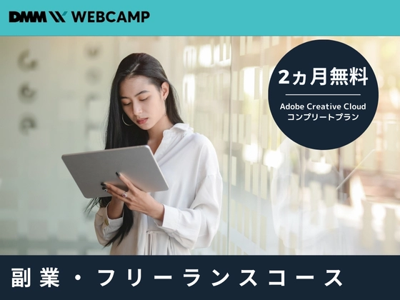 【オンライン】副業・フリーランスコース：DMM WEBCAMP（ディーエムエムウェブキャンプ）