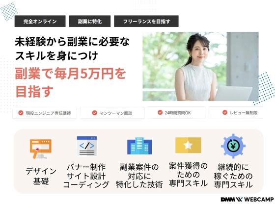 【オンライン】副業・フリーランスコース：DMM WEBCAMP（ディーエムエムウェブキャンプ）