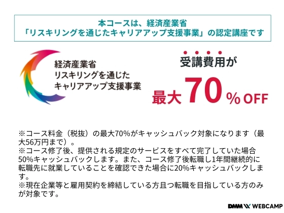 【オンライン】大学生向け就活対策コース：DMM WEBCAMP（ディーエムエムウェブキャンプ）