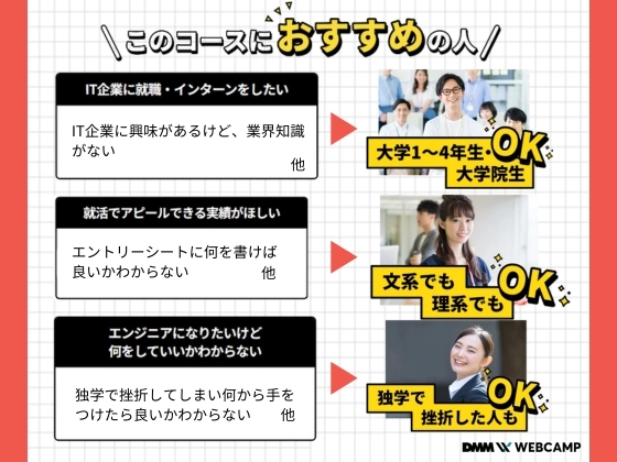 【オンライン】大学生向け就活対策コース：DMM WEBCAMP（ディーエムエムウェブキャンプ）
