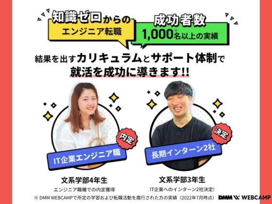 【オンライン】大学生向け就活対策コース：DMM WEBCAMP（ディーエムエムウェブキャンプ）
