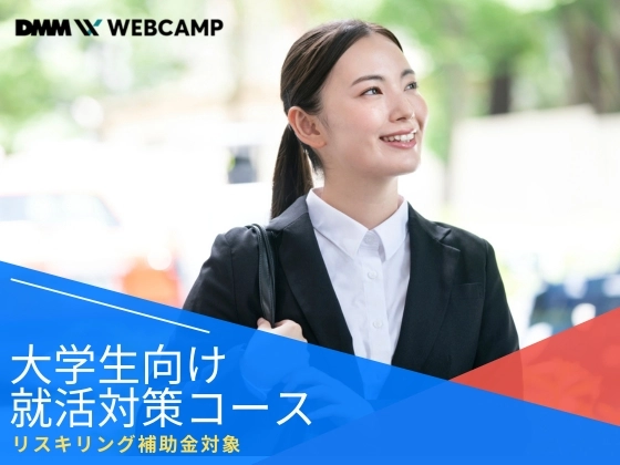 【オンライン】大学生向け就活対策コース：DMM WEBCAMP（ディーエムエムウェブキャンプ）