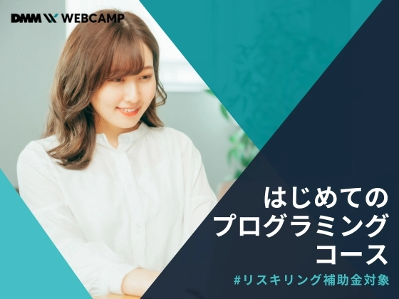 【オンライン】はじめてのプログラミングコース：DMM WEBCAMP（ディーエムエムウェブキャンプ）