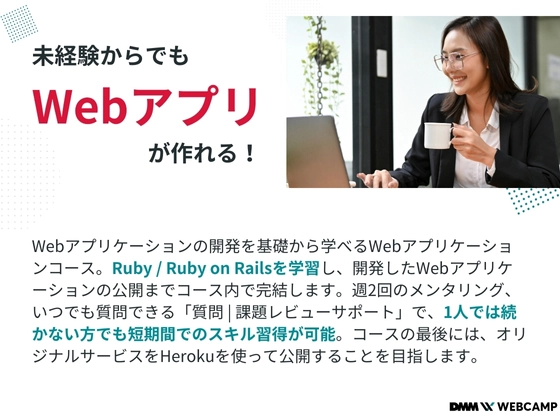 【オンライン】Webアプリケーションコース：DMM WEBCAMP（ディーエムエムウェブキャンプ）