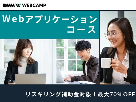 【オンライン】Webアプリケーションコース：DMM WEBCAMP（ディーエムエムウェブキャンプ）