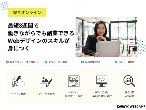 【オンライン】Webデザインコース：DMM WEBCAMP（ディーエムエムウェブキャンプ）