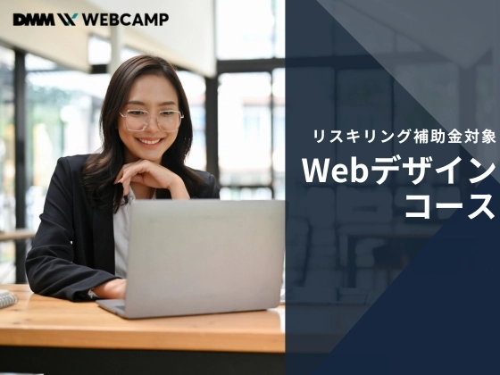【オンライン】Webデザインコース：DMM WEBCAMP（ディーエムエムウェブキャンプ）