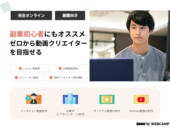 【オンライン】動画クリエイターコース：DMM WEBCAMP（ディーエムエムウェブキャンプ）