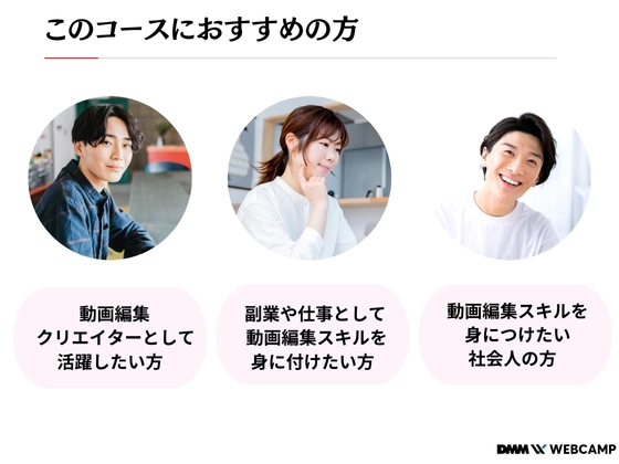【オンライン】動画クリエイターコース：DMM WEBCAMP（ディーエムエムウェブキャンプ）