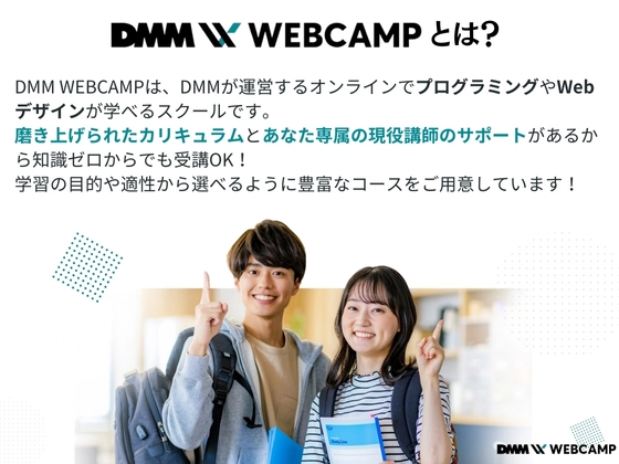 【オンライン】DMM WEBCAMP（ディーエムエムウェブキャンプ）の写真