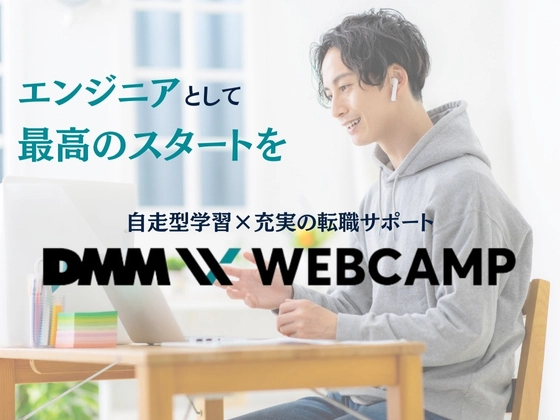 【オンライン】DMM WEBCAMP（ディーエムエムウェブキャンプ）の写真