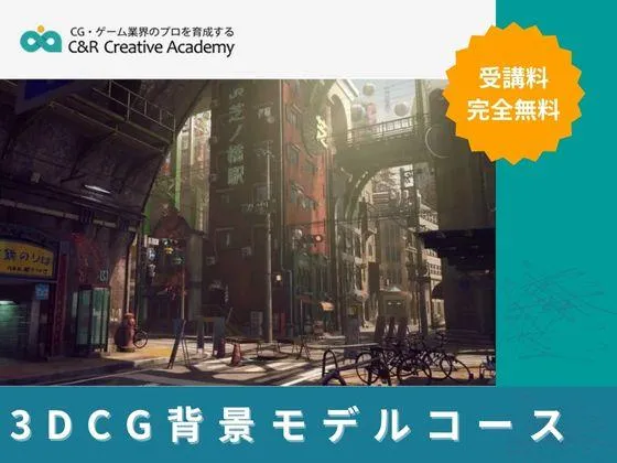 【東京都】【3DCG背景モデルコース】◎ゲーム内の情景を美しく彩る『背景』を制作。：C&R Creative Academy