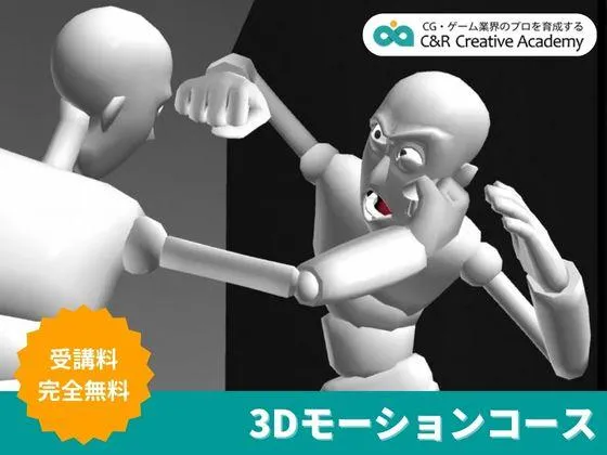 【東京都】【3Dモーションコース】★キャラクターに命を吹き込むモーションデザイナーへ成長：C&R Creative Academy