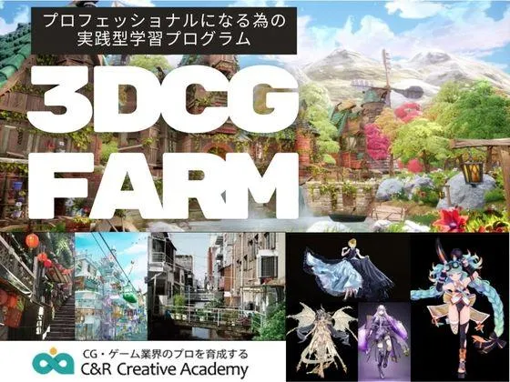 【東京都】【3DCG FARM】◎プロになるための基礎力を磨く実践型学習プログラム！：C&R Creative Academy