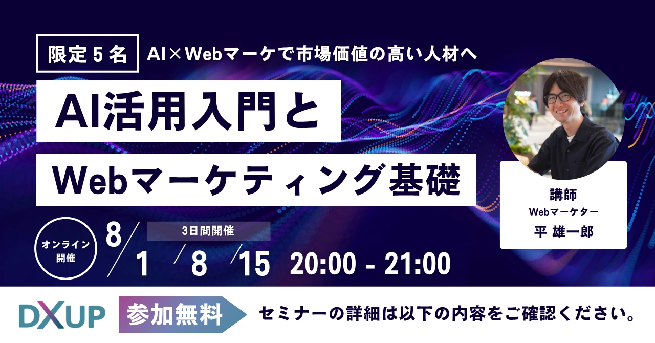 無料オンラインセミナー