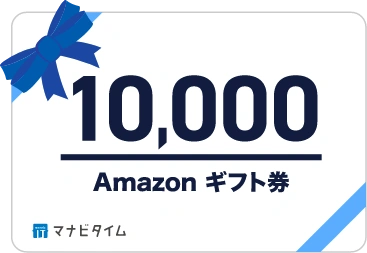 Amazonギフト券プレゼント