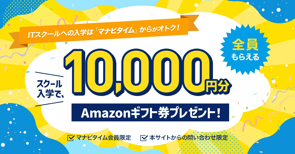 スクール入学でAmazonギフト券プレゼント