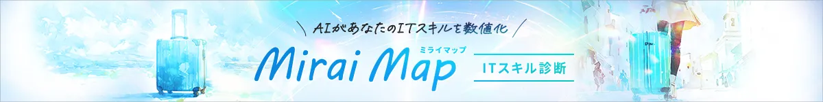 ミライマップ～ITスキル診断～